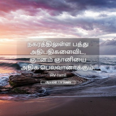 Picture 05 - பிரசங்கி 7:19 TAMIRV - நகரத்திலுள்ள - Bible Verse Picture