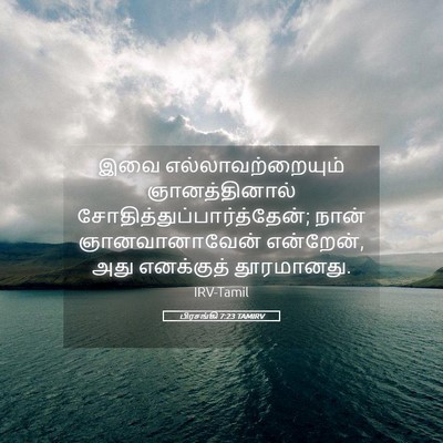 Picture 05 - பிரசங்கி 7:23 TAMIRV - இவை - Bible Verse Picture