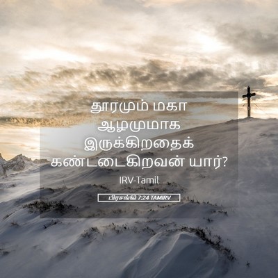 Picture 05 - பிரசங்கி 7:24 TAMIRV - தூரமும் மகா - Bible Verse Picture