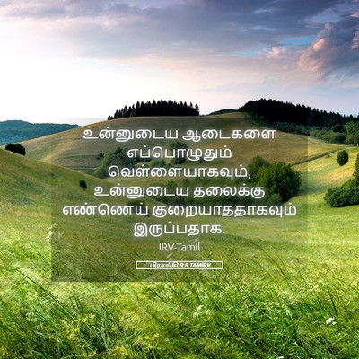 Picture 05 - பிரசங்கி 9:8 TAMIRV - உன்னுடைய ஆடைகளை - Bible Verse Picture