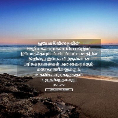 Picture 05 - பிலிப்பியர் 1:1 TAMIRV -  - Bible Verse Picture