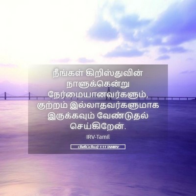Picture 05 - பிலிப்பியர் 1:11 TAMIRV - நீங்கள் - Bible Verse Picture