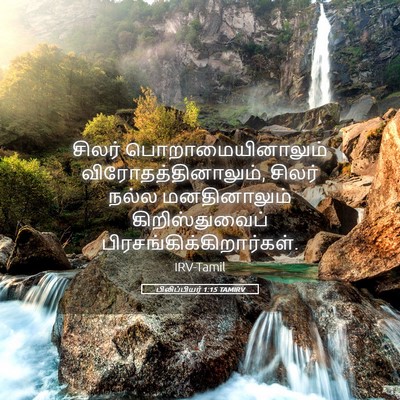 Picture 05 - பிலிப்பியர் 1:15 TAMIRV - சிலர் - Bible Verse Picture