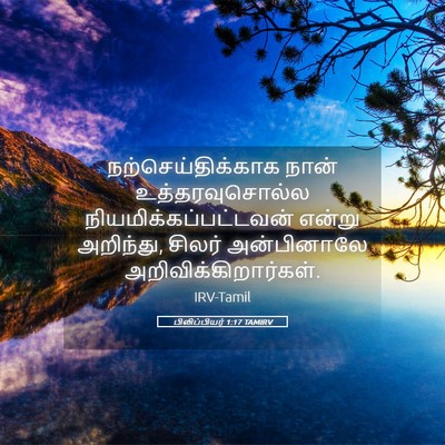 Picture 05 - பிலிப்பியர் 1:17 TAMIRV - நற்செய்திக்காக - Bible Verse Picture