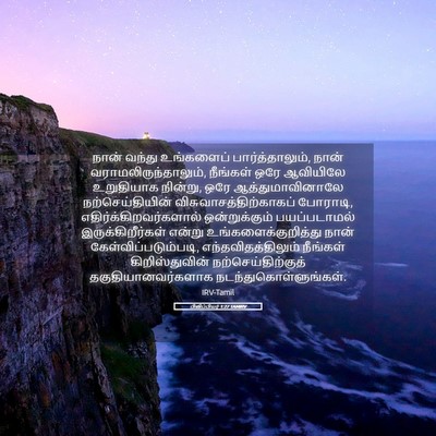 Picture 05 - பிலிப்பியர் 1:27 TAMIRV - நான் வந்து - Bible Verse Picture