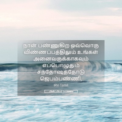 Picture 05 - பிலிப்பியர் 1:4 TAMIRV - நான் பண்ணுகிற - Bible Verse Picture