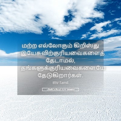 Picture 05 - பிலிப்பியர் 2:21 TAMIRV - மற்ற எல்லோரும் - Bible Verse Picture