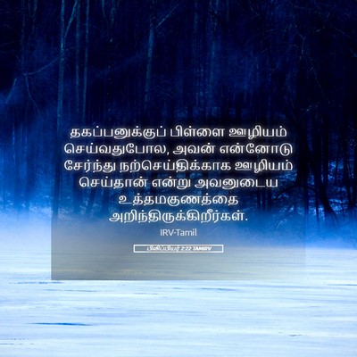 Picture 05 - பிலிப்பியர் 2:22 TAMIRV - தகப்பனுக்குப் - Bible Verse Picture
