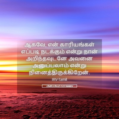 Picture 05 - பிலிப்பியர் 2:23 TAMIRV - ஆகவே, என் - Bible Verse Picture