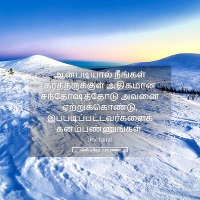 Picture 05 - பிலிப்பியர் 2:29 TAMIRV - ஆனபடியால் நீங்கள் - Bible Verse Picture