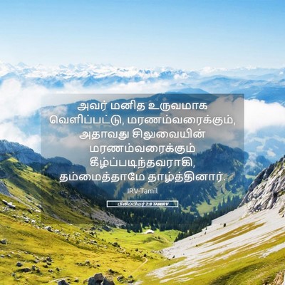Picture 05 - பிலிப்பியர் 2:8 TAMIRV - அவர் மனித உருவமாக - Bible Verse Picture
