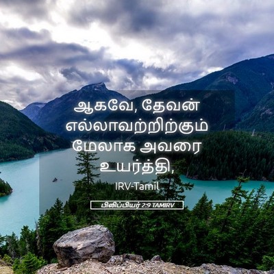 Picture 05 - பிலிப்பியர் 2:9 TAMIRV - ஆகவே, தேவன் - Bible Verse Picture