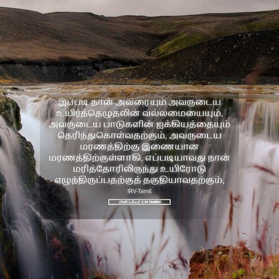 Picture 05 - பிலிப்பியர் 3:10 TAMIRV - இப்படி நான் - Bible Verse Picture