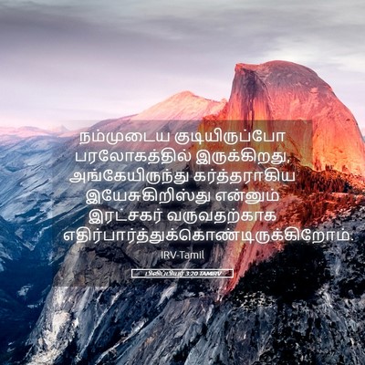 Picture 05 - பிலிப்பியர் 3:20 TAMIRV - நம்முடைய - Bible Verse Picture