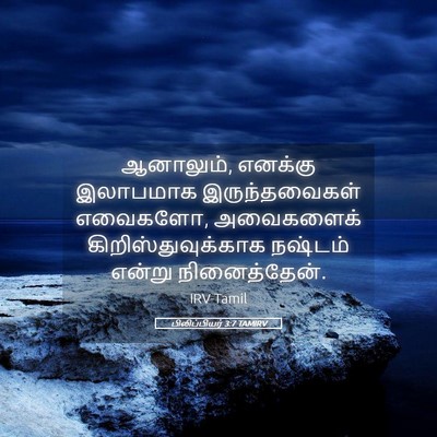 Picture 05 - பிலிப்பியர் 3:7 TAMIRV - ஆனாலும், எனக்கு - Bible Verse Picture