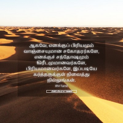 Picture 05 - பிலிப்பியர் 4:1 TAMIRV - ஆகவே, எனக்குப் - Bible Verse Picture
