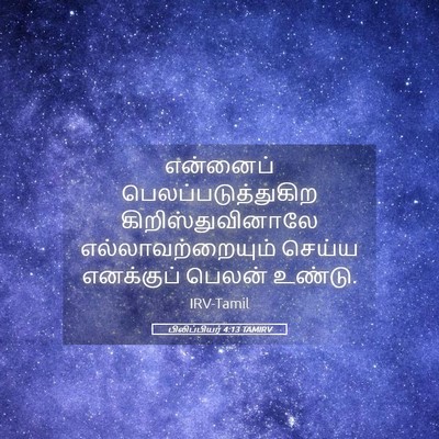 Picture 05 - பிலிப்பியர் 4:13 TAMIRV - என்னைப் - Bible Verse Picture