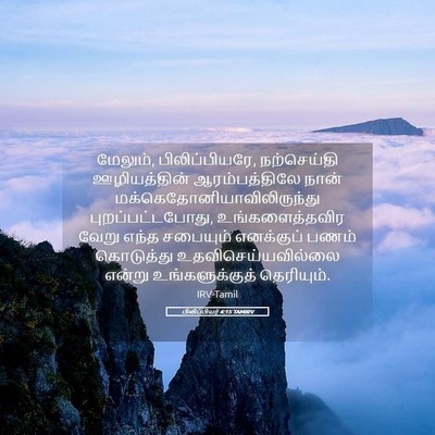 Picture 05 - பிலிப்பியர் 4:15 TAMIRV - மேலும், - Bible Verse Picture