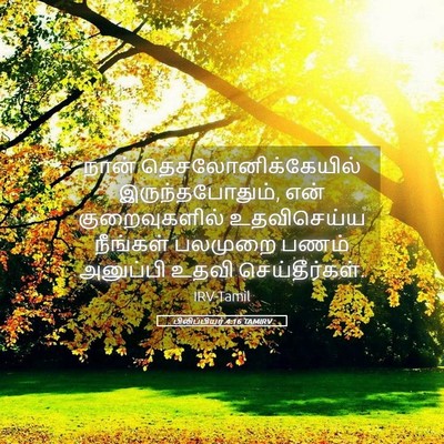 Picture 05 - பிலிப்பியர் 4:16 TAMIRV - நான் - Bible Verse Picture