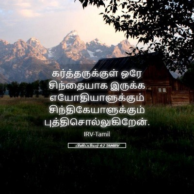 Picture 05 - பிலிப்பியர் 4:2 TAMIRV - கர்த்தருக்குள் - Bible Verse Picture