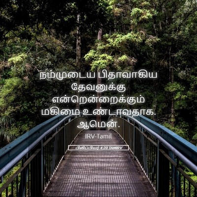 Picture 05 - பிலிப்பியர் 4:20 TAMIRV - நம்முடைய - Bible Verse Picture