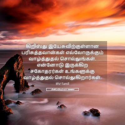 Picture 05 - பிலிப்பியர் 4:21 TAMIRV - கிறிஸ்து - Bible Verse Picture