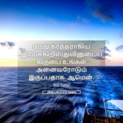 Picture 05 - பிலிப்பியர் 4:23 TAMIRV - நமது கர்த்தராகிய - Bible Verse Picture