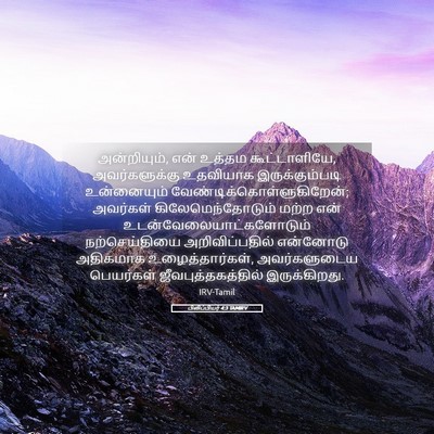 Picture 05 - பிலிப்பியர் 4:3 TAMIRV - அன்றியும், என் - Bible Verse Picture