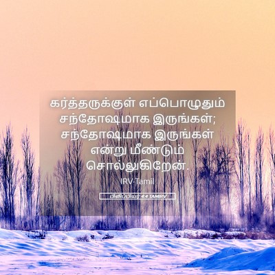 Picture 05 - பிலிப்பியர் 4:4 TAMIRV - கர்த்தருக்குள் - Bible Verse Picture