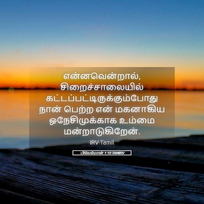 Picture 05 - பிலேமோன் 1:10 TAMIRV - என்னவென்றால், - Bible Verse Picture