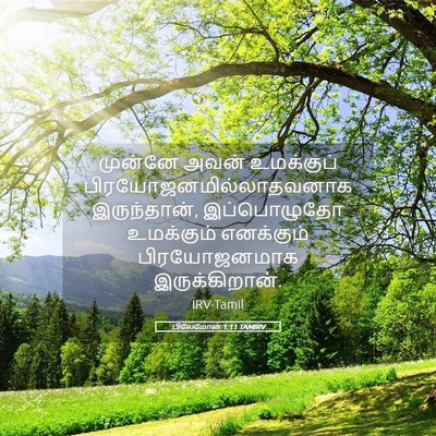 Picture 05 - பிலேமோன் 1:11 TAMIRV - முன்னே அவன் - Bible Verse Picture