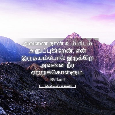 Picture 05 - பிலேமோன் 1:12 TAMIRV - அவனை நான் - Bible Verse Picture
