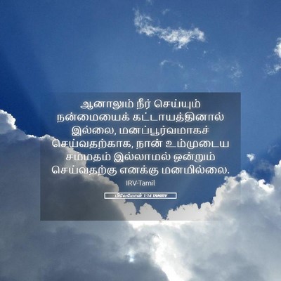 Picture 05 - பிலேமோன் 1:14 TAMIRV - ஆனாலும் நீர் - Bible Verse Picture