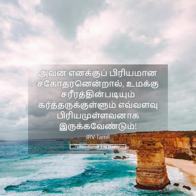 Picture 05 - பிலேமோன் 1:16 TAMIRV - அவன் எனக்குப் - Bible Verse Picture