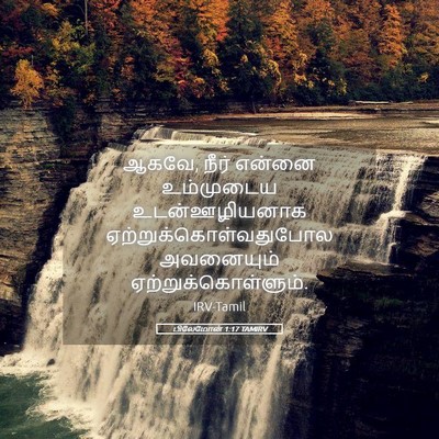 Picture 05 - பிலேமோன் 1:17 TAMIRV - ஆகவே, நீர் என்னை - Bible Verse Picture