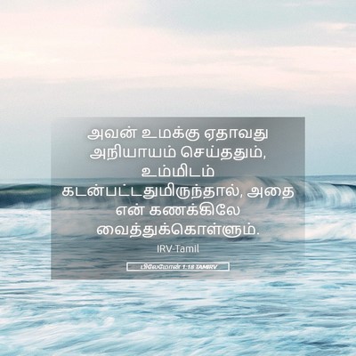 Picture 05 - பிலேமோன் 1:18 TAMIRV - அவன் உமக்கு - Bible Verse Picture