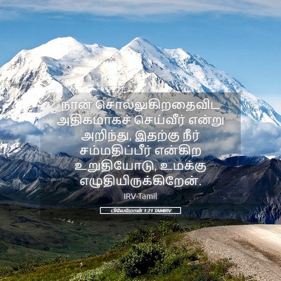 Picture 05 - பிலேமோன் 1:21 TAMIRV - நான் - Bible Verse Picture