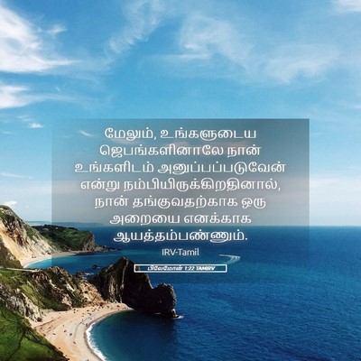 Picture 05 - பிலேமோன் 1:22 TAMIRV - மேலும், உங்களுடைய - Bible Verse Picture