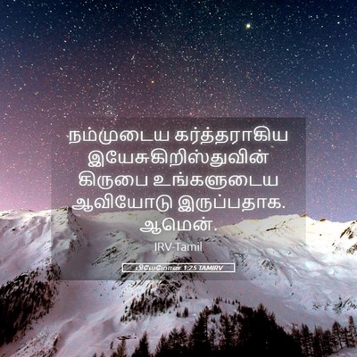 Picture 05 - பிலேமோன் 1:25 TAMIRV - நம்முடைய - Bible Verse Picture