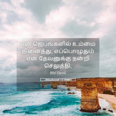 Picture 05 - பிலேமோன் 1:5 TAMIRV - என் ஜெபங்களில் - Bible Verse Picture
