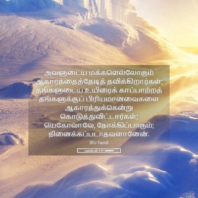 Picture 05 - புலம்பல் 1:11 TAMIRV - அவளுடைய - Bible Verse Picture