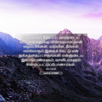 Picture 05 - புலம்பல் 1:18 TAMIRV - யெகோவா நீதிபரர்; - Bible Verse Picture