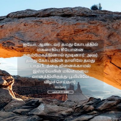 Picture 05 - புலம்பல் 2:1 TAMIRV - ஐயோ, ஆண்டவர் தமது - Bible Verse Picture