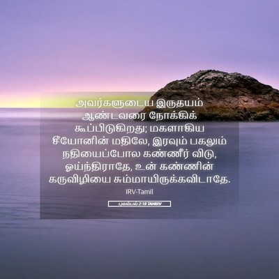 Picture 05 - புலம்பல் 2:18 TAMIRV - அவர்களுடைய - Bible Verse Picture