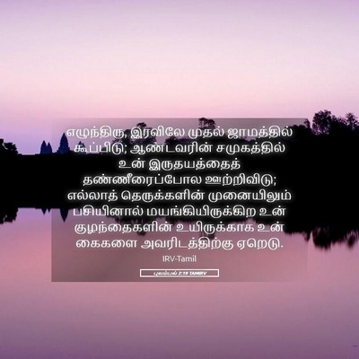Picture 05 - புலம்பல் 2:19 TAMIRV - எழுந்திரு, இரவிலே - Bible Verse Picture