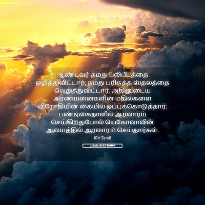 Picture 05 - புலம்பல் 2:7 TAMIRV - ஆண்டவர் தமது - Bible Verse Picture