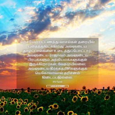 Picture 05 - புலம்பல் 2:9 TAMIRV - எருசலேம் - Bible Verse Picture