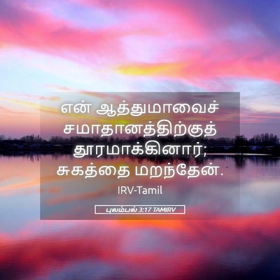Picture 05 - புலம்பல் 3:17 TAMIRV - என் ஆத்துமாவைச் - Bible Verse Picture