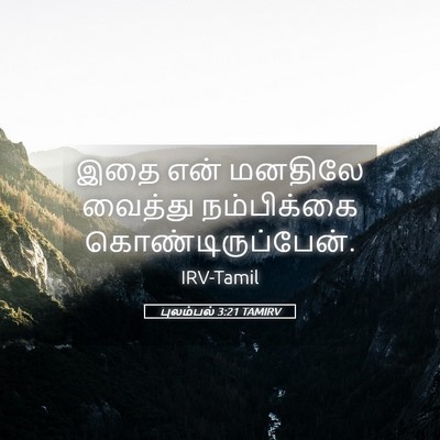 Picture 05 - புலம்பல் 3:21 TAMIRV - இதை என் மனதிலே - Bible Verse Picture