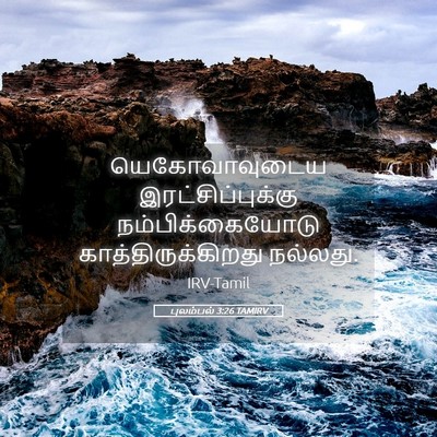 Picture 05 - புலம்பல் 3:26 TAMIRV - யெகோவாவுடைய - Bible Verse Picture